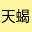 天蝎）无情