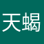 天蝎🆔18447350