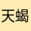 天蝎AZ
