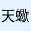 天蠍姿