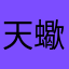 天蠍0861