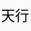 天行“你真行”