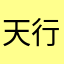 天行健君子以自强不息，地势坤君子以厚德载物。