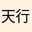 天行健天龙