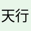 天行健尔