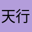 天行健2028