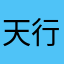 天行健4808