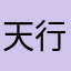 天行星空