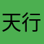 天行者。安纳金