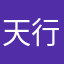 天行者浪漫