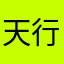 天行者1855