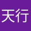天行零号