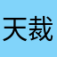 天裁同学