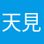 天見◉