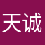 天诚聚富