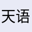 天语路