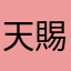 天賜好運
