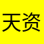 天资5524