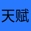 天赋到顶了，关卡过强