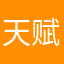 天赋溪水边