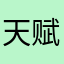 天赋进步