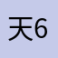 天赋 666