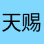 天赐我好运👍👍