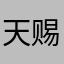 天赐的蟋蟀