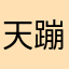 天蹦登儿