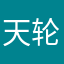 天轮小星