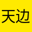 天边小侠