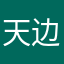 天边的一颗彩虹