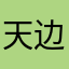 天边的天桥