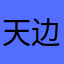 天边的奥尔良鸡腿堡