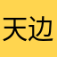 天边的高峰