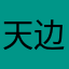 天边红霞