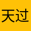 天过诗人