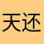 天还好有爱的