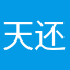 天还没塌呢