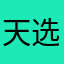 天选之人2021