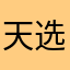 天选倒霉蛋