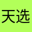 天选心之钢