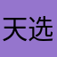 天选老司机