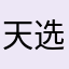 天选者