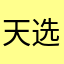 天选顾客