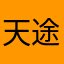 天途老客户热额了一会后公司也足够