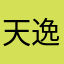 天逸2