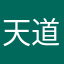 天道◇总司