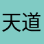 天道无殇