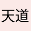 天道火龙